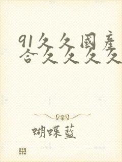 91久久国产综合久久久久