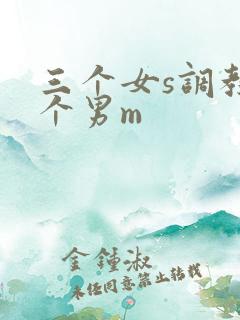 三个女s调教一个男m