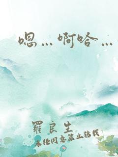 嗯…啊哈…好爽