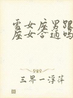 处女座男跟天秤座女合适吗