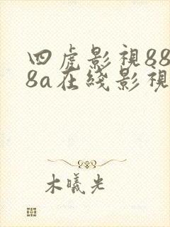 四虎影视8848a在线影视