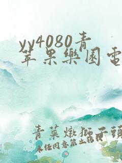 yy4080青苹果乐园电视.. |搜索