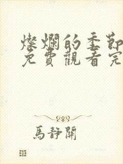 灿烂的季节高清免费观看完整版