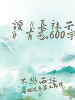 读《长袜子皮皮》有感600字