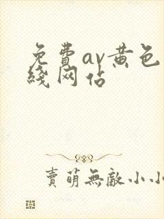 免费av黄色在线网站