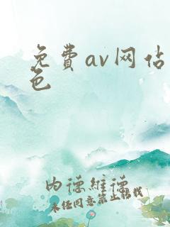 免费av网站黄色