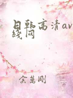 日韩高清av在线网