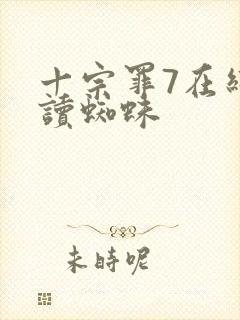 十宗罪7在线阅读蜘蛛