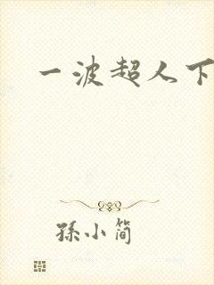 一波超人下载