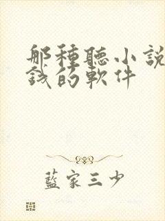 那种听小说能赚钱的软件