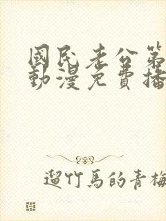 国民老公第五季动漫免费播放