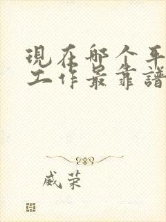 现在哪个平台找工作最靠谱