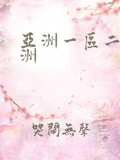 亚洲一区二区欧洲