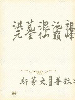 洪荒混沌祖龙混元金仙巅峰