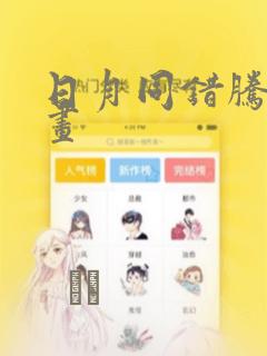 日月同错腾讯漫画：结局+番外