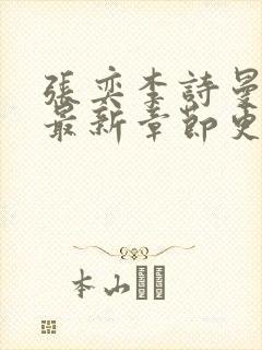 张奕李诗曼小说最新章节更新时间