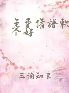 免费修谱软件哪个好