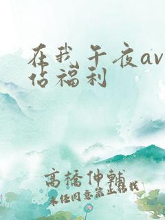 在我午夜av网站福利