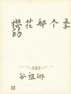 樱花哪个季节开的