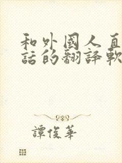 和外国人直接对话的翻译软件