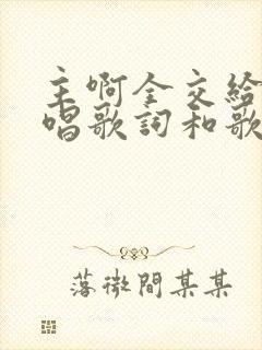 主啊全交给你原唱歌词和歌谱