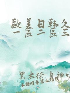 欧美日韩久久久一区二区三区