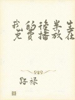 我的后半生全集免费播放在线观看