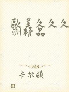 欧美久久久久亚洲精品