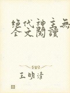 绝代神主无弹窗全文阅读