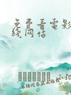 免费看电影的在线网站