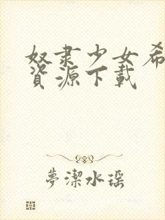 奴隶少女希尔薇资源下载