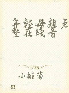 年轻母亲免费完整在线看