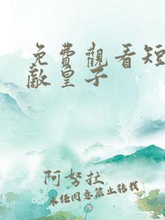 免费观看短剧无敌皇子