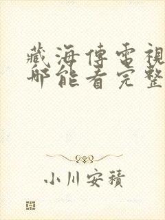 藏海传电视剧在哪能看完整版