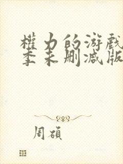 权力的游戏第六季未删减版在线观看免费高清