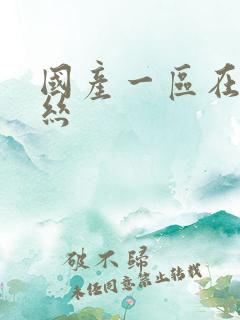 国产一区在线黑丝