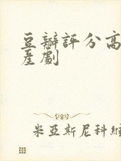 豆瓣评分高的国产剧