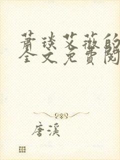 萧琰艾薇的小说全文免费阅读