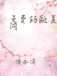 免费的欧美黄色网