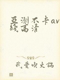 亚洲不卡av在线高清