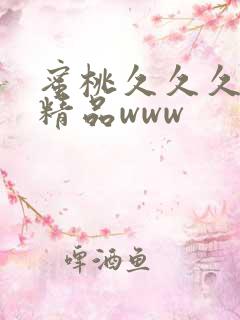 蜜桃久久久亚洲精品www