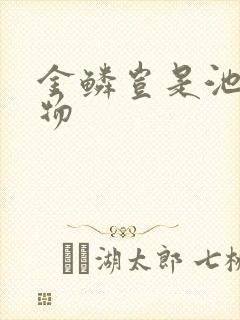 金鳞岂是池中中物