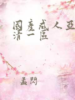 国产成人亚洲高清一区