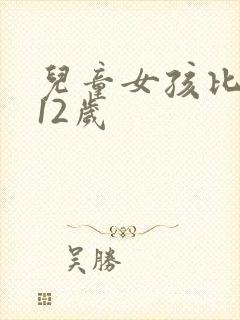 儿童女孩比基尼12岁