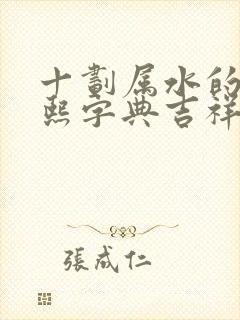 十划属水的字康熙字典吉祥字