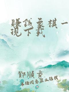 赚钱象棋一元提现下载