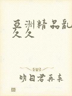 亚洲精品乱码久久久