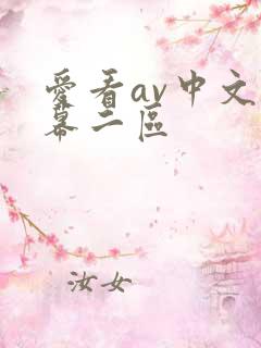 爱看av中文字幕二区