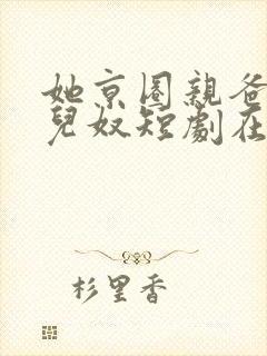 她京圈亲爸是女儿奴短剧在线观看全集