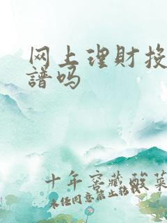 网上理财投资靠谱吗